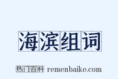 海滨组词是什么意思的图片